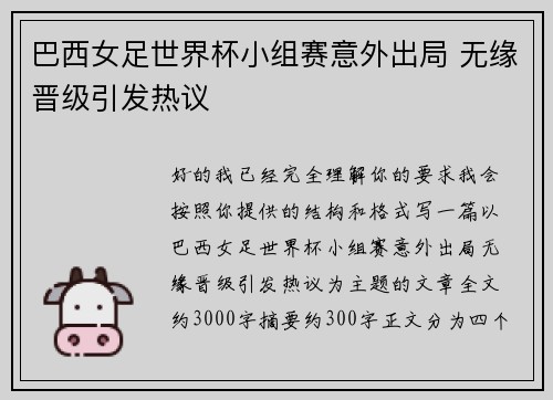 巴西女足世界杯小组赛意外出局 无缘晋级引发热议