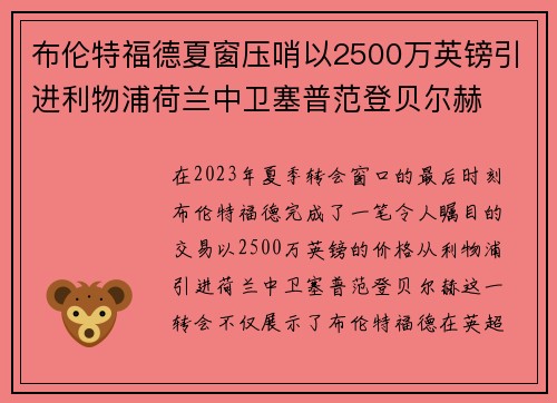 布伦特福德夏窗压哨以2500万英镑引进利物浦荷兰中卫塞普范登贝尔赫