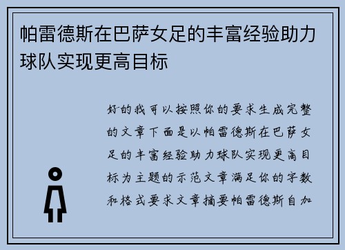 帕雷德斯在巴萨女足的丰富经验助力球队实现更高目标