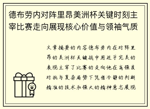 德布劳内对阵里昂美洲杯关键时刻主宰比赛走向展现核心价值与领袖气质 德布劳内对阵里昂美洲杯关键时刻主宰比赛走向展现核心价值与领袖气质