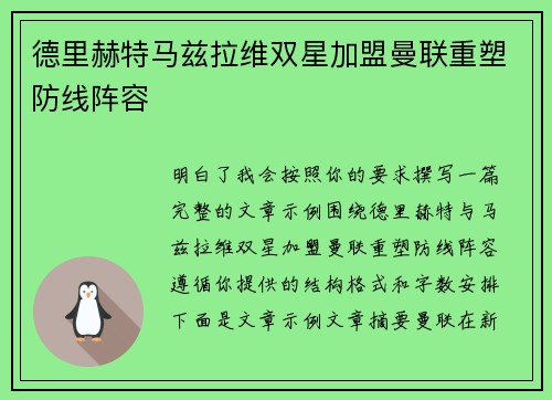 德里赫特马兹拉维双星加盟曼联重塑防线阵容