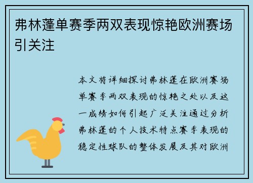 弗林蓬单赛季两双表现惊艳欧洲赛场引关注 弗林蓬单赛季两双表现惊艳欧洲赛场引关注