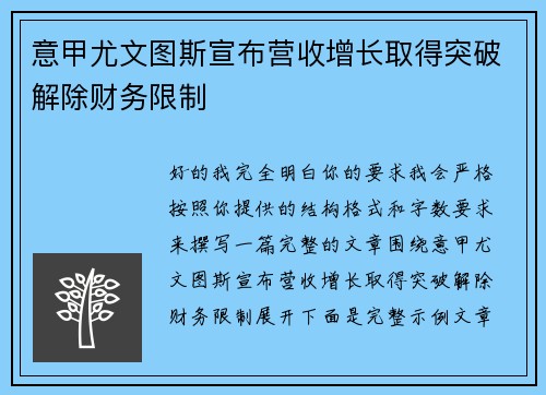 意甲尤文图斯宣布营收增长取得突破解除财务限制