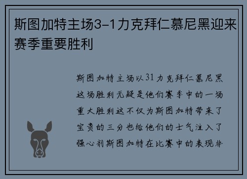 斯图加特主场3-1力克拜仁慕尼黑迎来赛季重要胜利