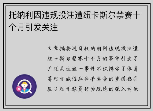 托纳利因违规投注遭纽卡斯尔禁赛十个月引发关注 托纳利因违规投注遭纽卡斯尔禁赛十个月引发关注