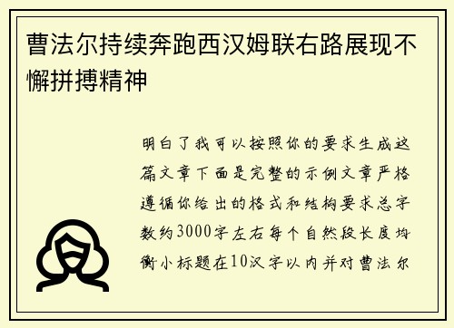 曹法尔持续奔跑西汉姆联右路展现不懈拼搏精神 曹法尔持续奔跑西汉姆联右路展现不懈拼搏精神