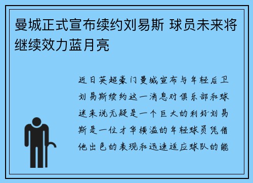 曼城正式宣布续约刘易斯 球员未来将继续效力蓝月亮 曼城正式宣布续约刘易斯 球员未来将继续效力蓝月亮