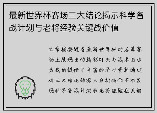 最新世界杯赛场三大结论揭示科学备战计划与老将经验关键战价值