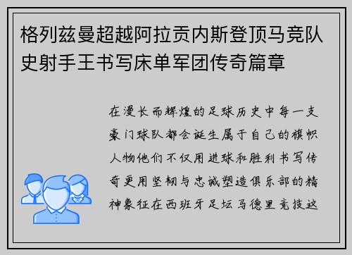 格列兹曼超越阿拉贡内斯登顶马竞队史射手王书写床单军团传奇篇章 格列兹曼超越阿拉贡内斯登顶马竞队史射手王书写床单军团传奇篇章