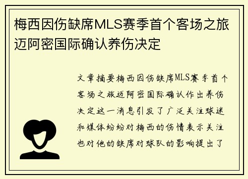 梅西因伤缺席MLS赛季首个客场之旅 迈阿密国际确认养伤决定 梅西因伤缺席MLS赛季首个客场之旅 迈阿密国际确认养伤决定