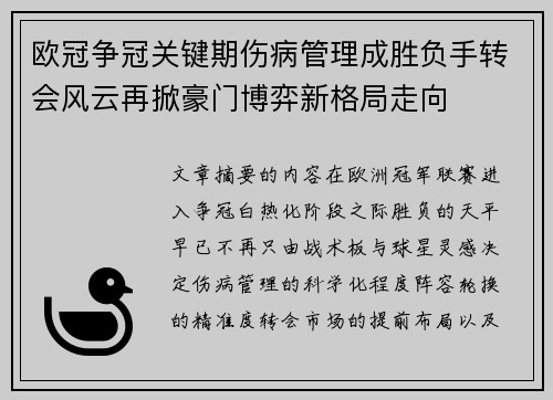 欧冠争冠关键期伤病管理成胜负手转会风云再掀豪门博弈新格局走向 欧冠争冠关键期伤病管理成胜负手转会风云再掀豪门博弈新格局走向