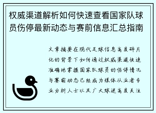 权威渠道解析如何快速查看国家队球员伤停最新动态与赛前信息汇总指南