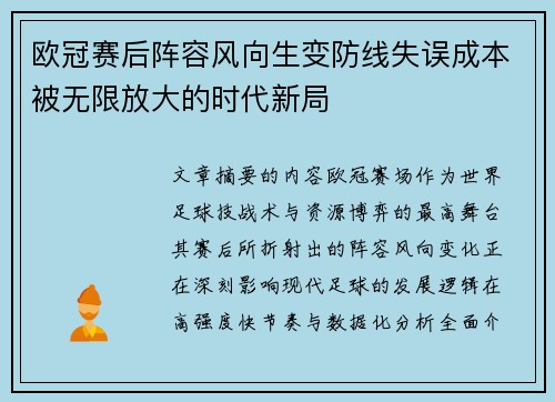 欧冠赛后阵容风向生变防线失误成本被无限放大的时代新局 欧冠赛后阵容风向生变防线失误成本被无限放大的时代新局