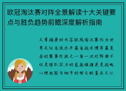 欧冠淘汰赛对阵全景解读十大关键要点与胜负趋势前瞻深度解析指南 欧冠淘汰赛对阵全景解读十大关键要点与胜负趋势前瞻深度解析指南