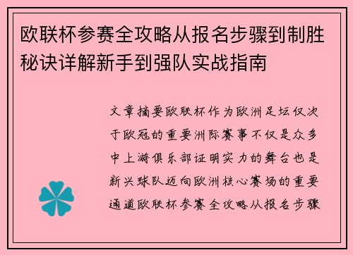 欧联杯参赛全攻略从报名步骤到制胜秘诀详解新手到强队实战指南