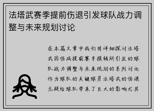 法塔武赛季提前伤退引发球队战力调整与未来规划讨论
