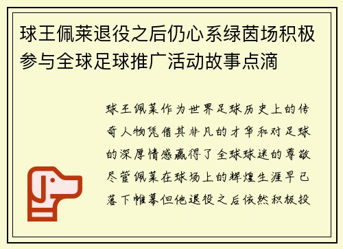 球王佩莱退役之后仍心系绿茵场积极参与全球足球推广活动故事点滴 球王佩莱退役之后仍心系绿茵场积极参与全球足球推广活动故事点滴