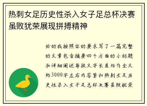热刺女足历史性杀入女子足总杯决赛虽败犹荣展现拼搏精神