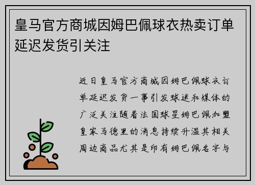 皇马官方商城因姆巴佩球衣热卖订单延迟发货引关注