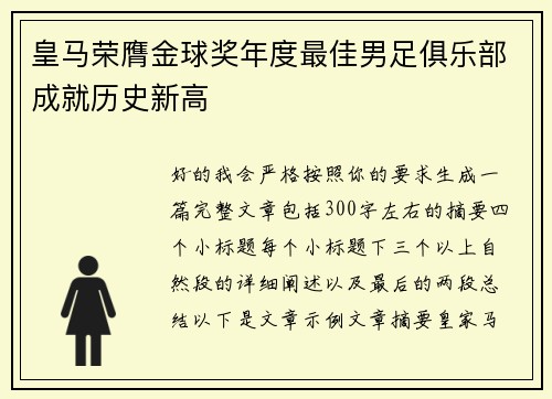 皇马荣膺金球奖年度最佳男足俱乐部成就历史新高