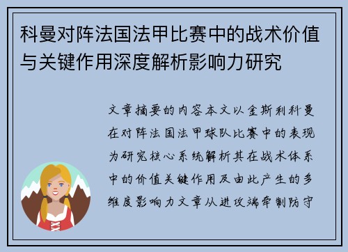 科曼对阵法国法甲比赛中的战术价值与关键作用深度解析影响力研究 科曼对阵法国法甲比赛中的战术价值与关键作用深度解析影响力研究