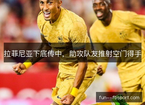 拉菲尼亚下底传中，助攻队友推射空门得手