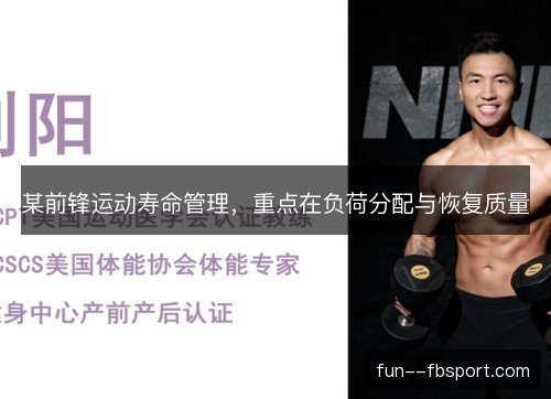 某前锋运动寿命管理，重点在负荷分配与恢复质量