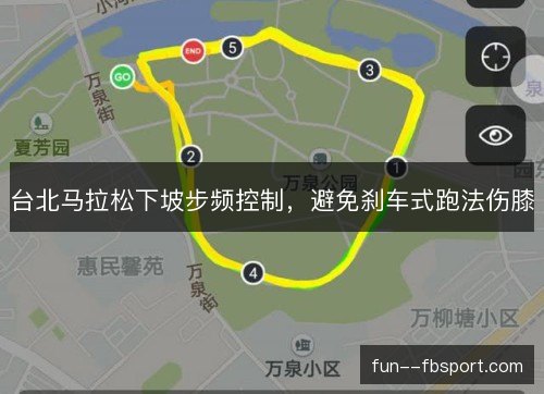 台北马拉松下坡步频控制,避免刹车式跑法伤膝 台北马拉松下坡步频控制,避免刹车式跑法伤膝